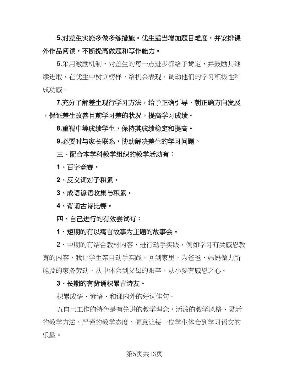 六年级语文教师工作计划标准样本（四篇）.doc_第5页