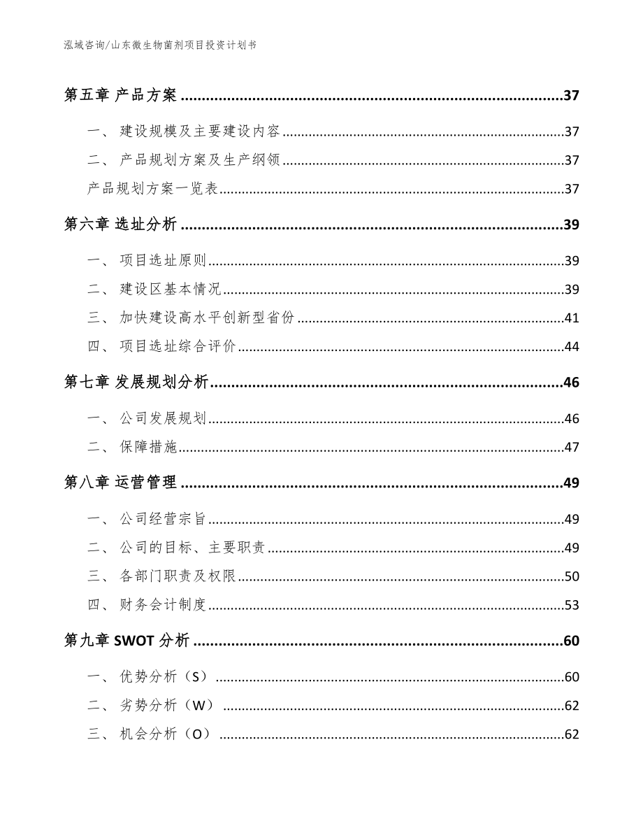 山东微生物菌剂项目投资计划书【模板范本】_第5页