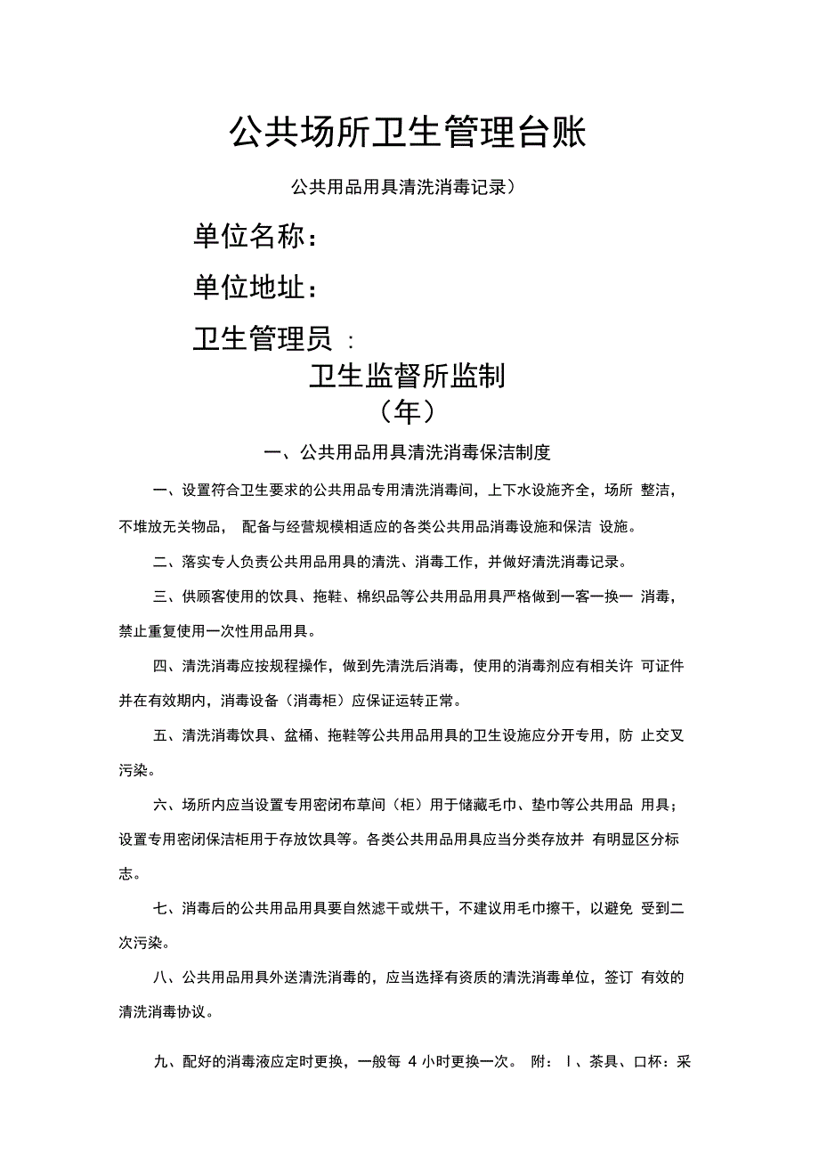 公共场所公共用品用具清洗消毒记录_第1页