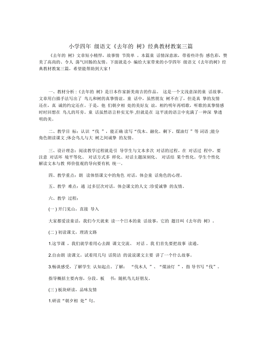 小学四年级语文《去年的树》经典教材教案三篇_第1页