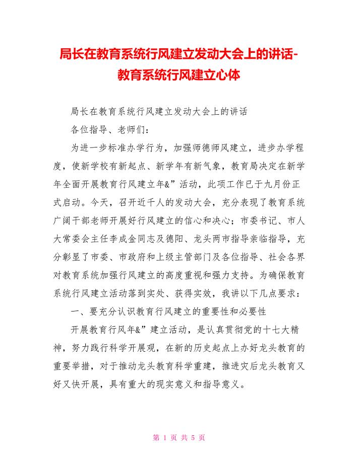 局长在教育系统行风建设动员大会上的讲话教育系统行风建设心体