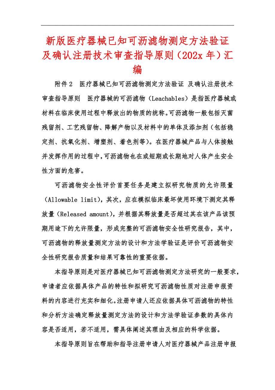 新版医疗器械已知可沥滤物测定方法验证及确认注册技术审查指导原则（202x年）汇编_第1页