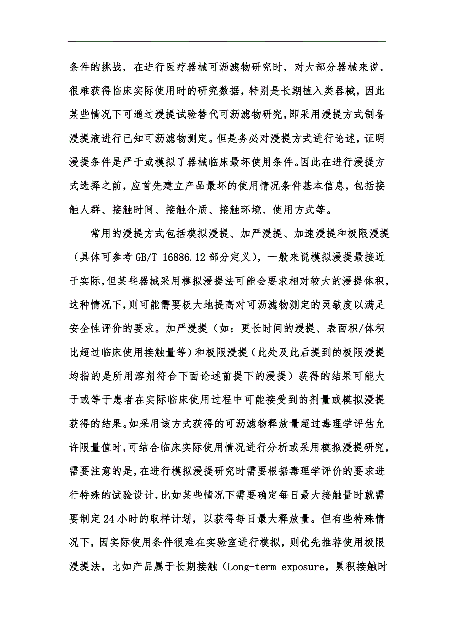 新版医疗器械已知可沥滤物测定方法验证及确认注册技术审查指导原则（202x年）汇编_第4页