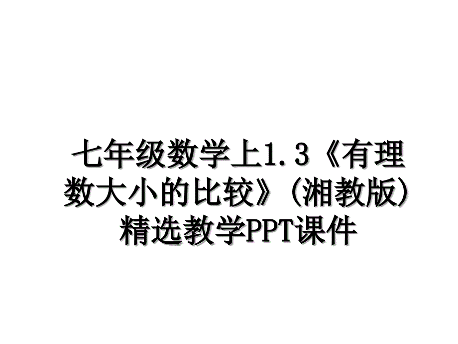 七年级数学上1.3有理数大小的比较湘教版精选教学PPT课件_第1页