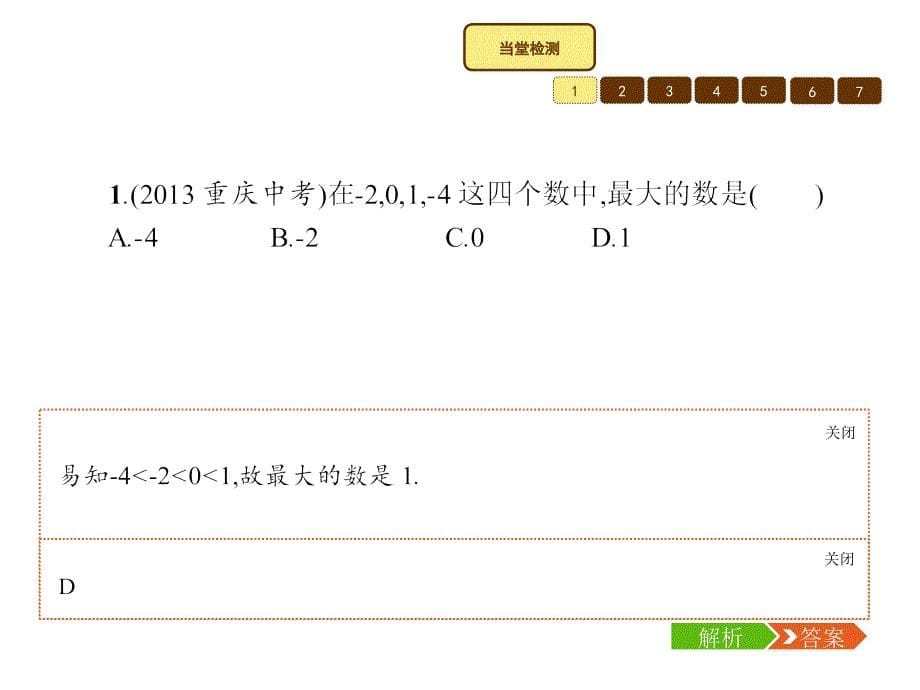 七年级数学上1.3有理数大小的比较湘教版精选教学PPT课件_第5页