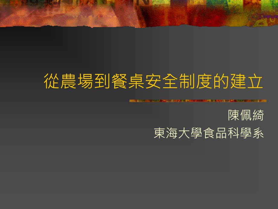 从农场到餐桌安全制度的建立.ppt_第1页