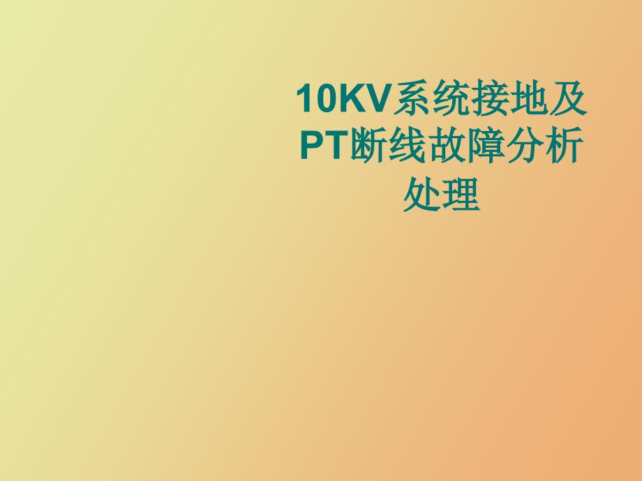 KV系统接地及PT断线故障分析处理_第1页