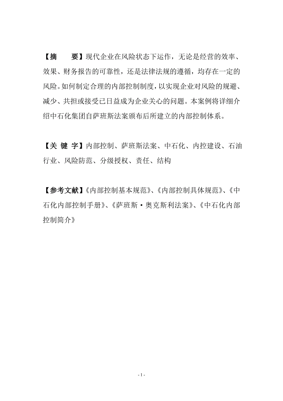 中国石油化工集团公司内控案例.doc_第2页