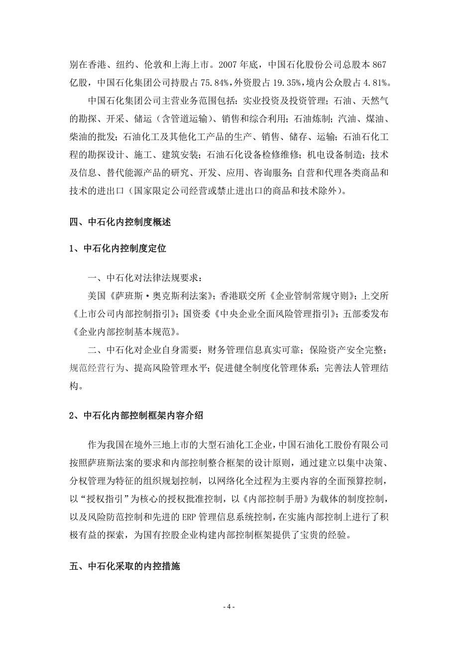 中国石油化工集团公司内控案例.doc_第5页