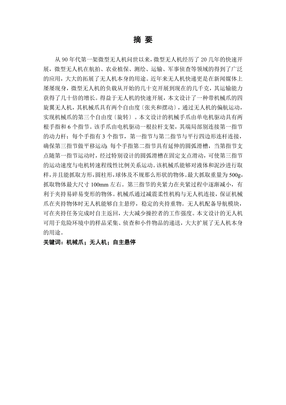毕业设计（论文）带机械抓的无人机设计与控制_第1页