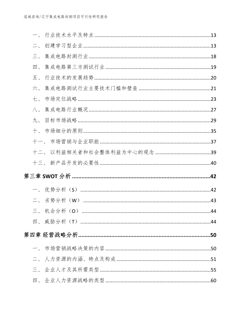 辽宁集成电路封测项目可行性研究报告_范文参考_第4页