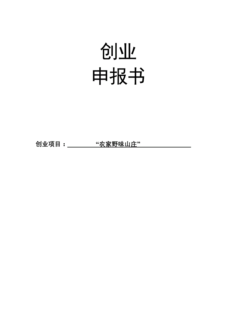 “农家野味山庄”创业计划书.doc_第1页