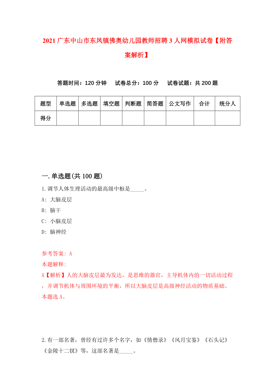 2021广东中山市东凤镇佛奥幼儿园教师招聘3人网模拟试卷【附答案解析】（0）_第1页