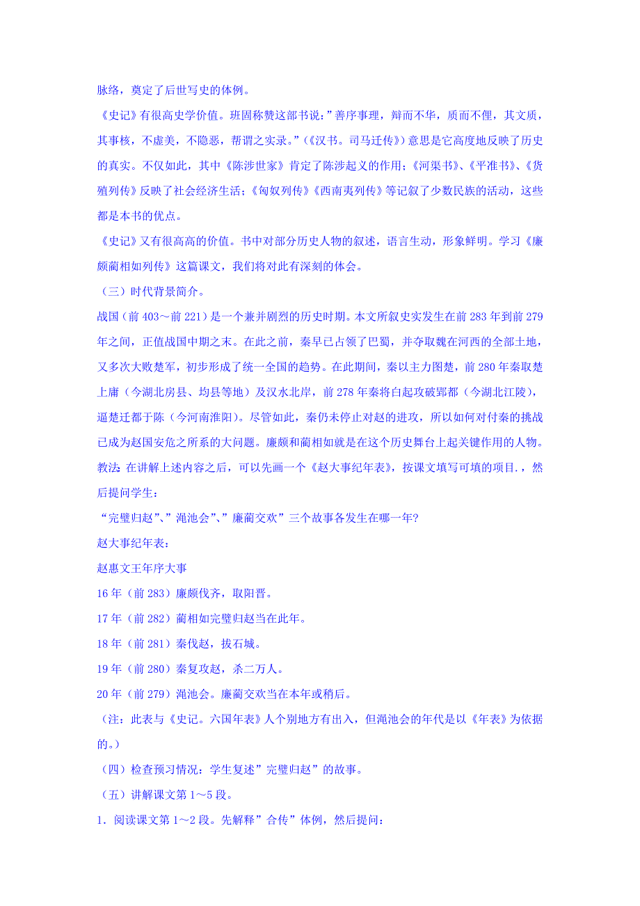 [最新]人教版高中语文必修四：4.11 廉颇蔺相如列传 教案1_第4页