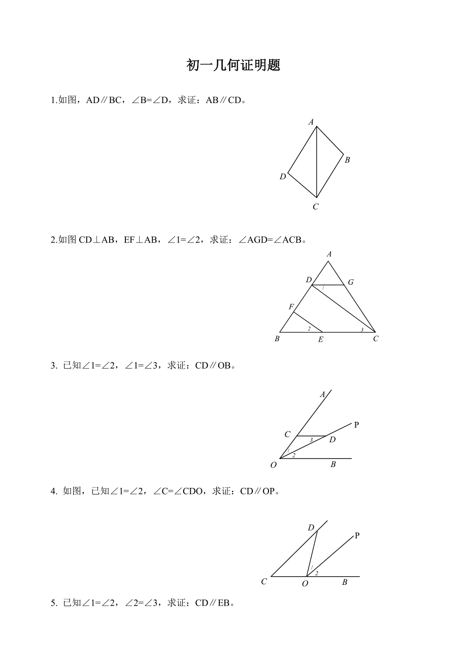 初中几何基础证明题初一_第1页