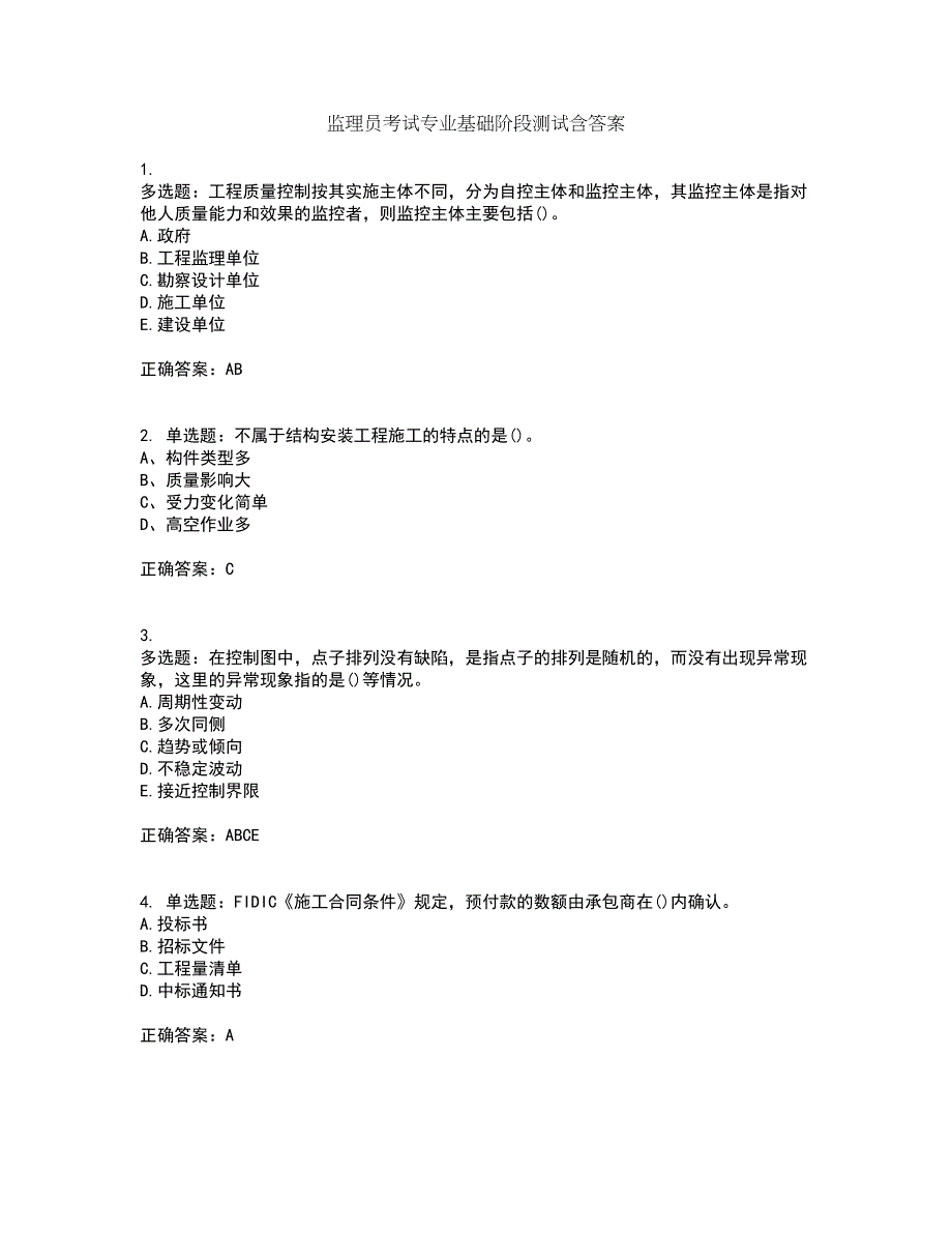 监理员考试专业基础阶段测试含答案60_第1页