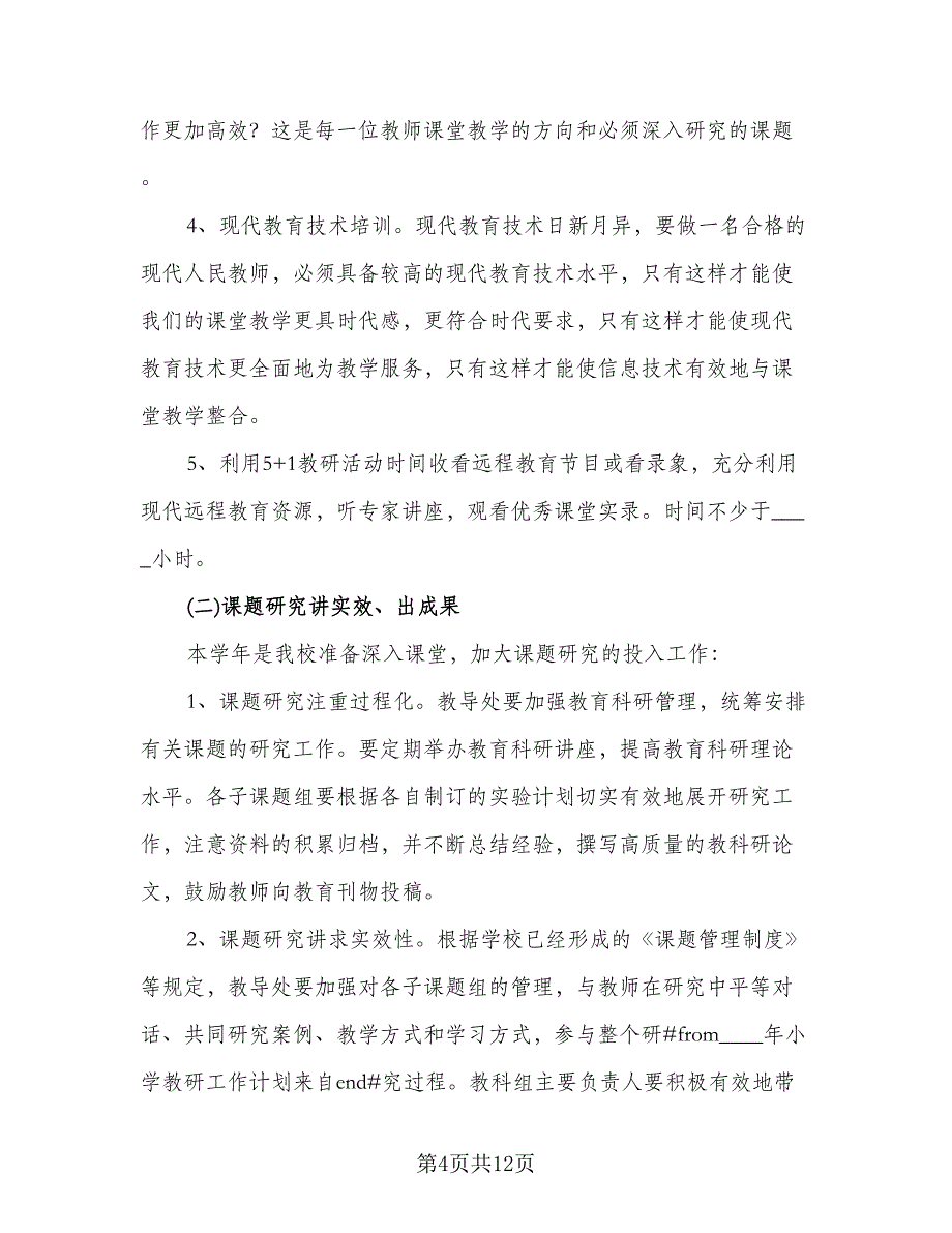 小学教科室工作计划样本（3篇）.doc_第4页