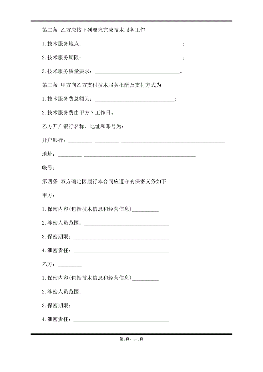 专项技术服务协议书_第3页