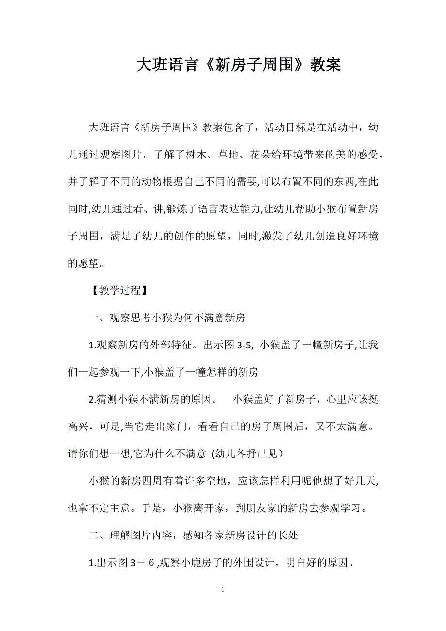 大班语言新房子周围教案_第1页