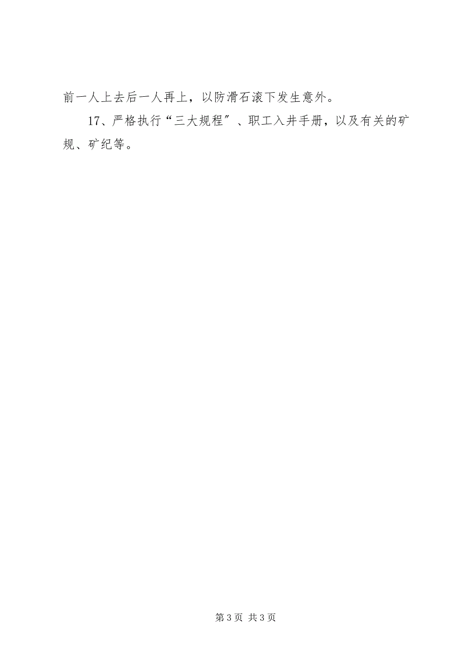 2023年通风人员人身安全保障制度.docx_第3页