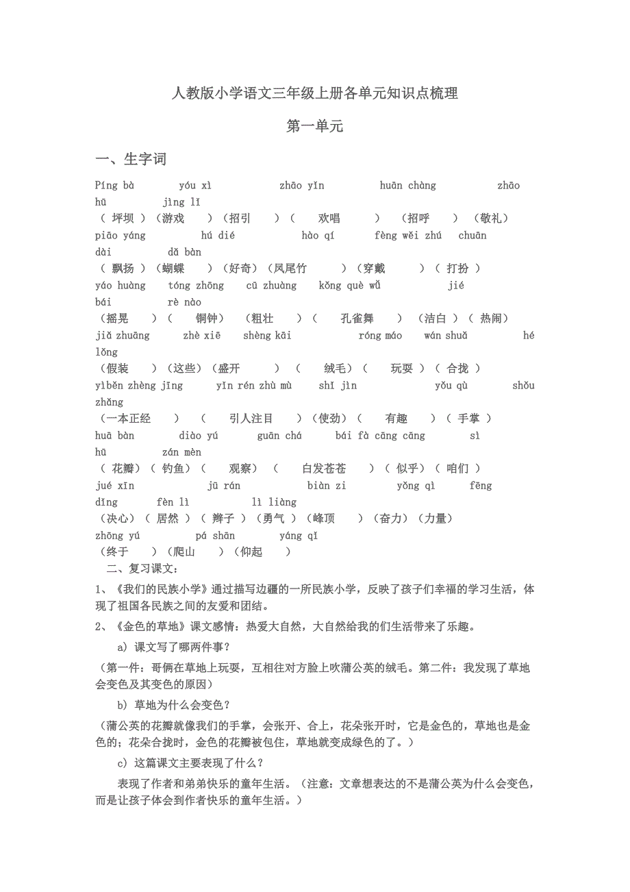 人教版小学语文三年级上册各单元知识点梳理1.doc_第1页