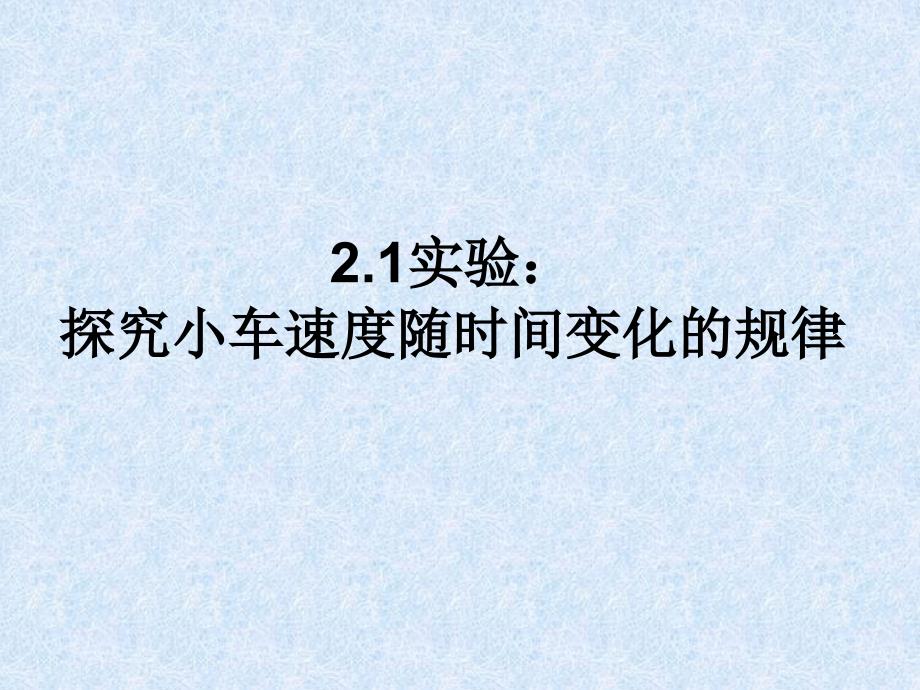 21实验探究小车速度随时间变化规律2_第1页