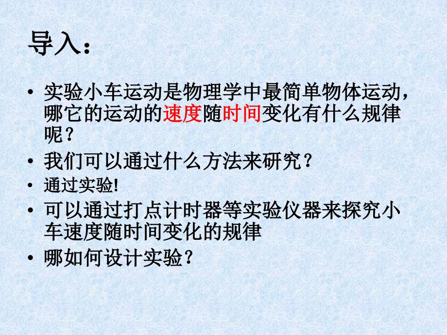 21实验探究小车速度随时间变化规律2_第4页