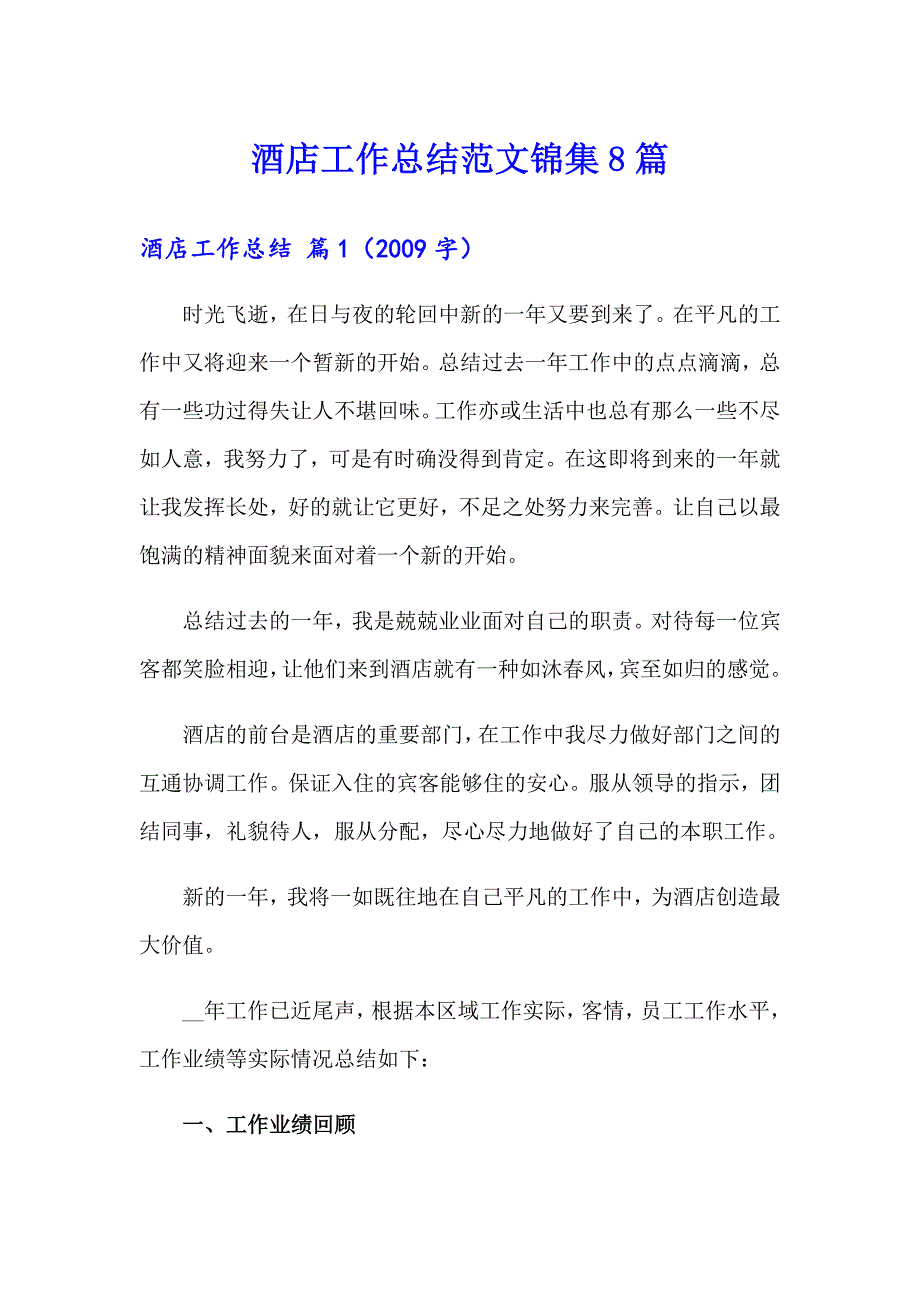 酒店工作总结范文锦集8篇（精品模板）_第1页
