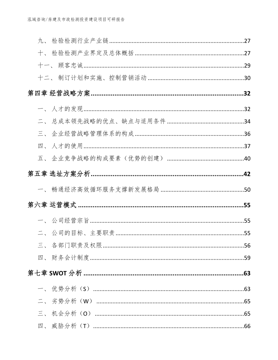 房建及市政检测投资建设项目可研报告模板参考_第2页