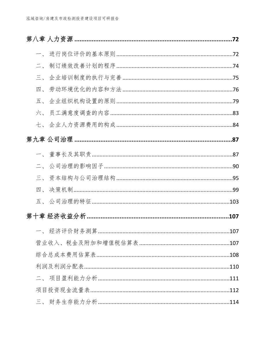 房建及市政检测投资建设项目可研报告模板参考_第3页