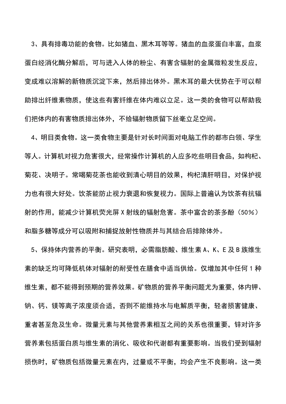 【精品推荐】什么食物可以抗核辐射.doc_第2页