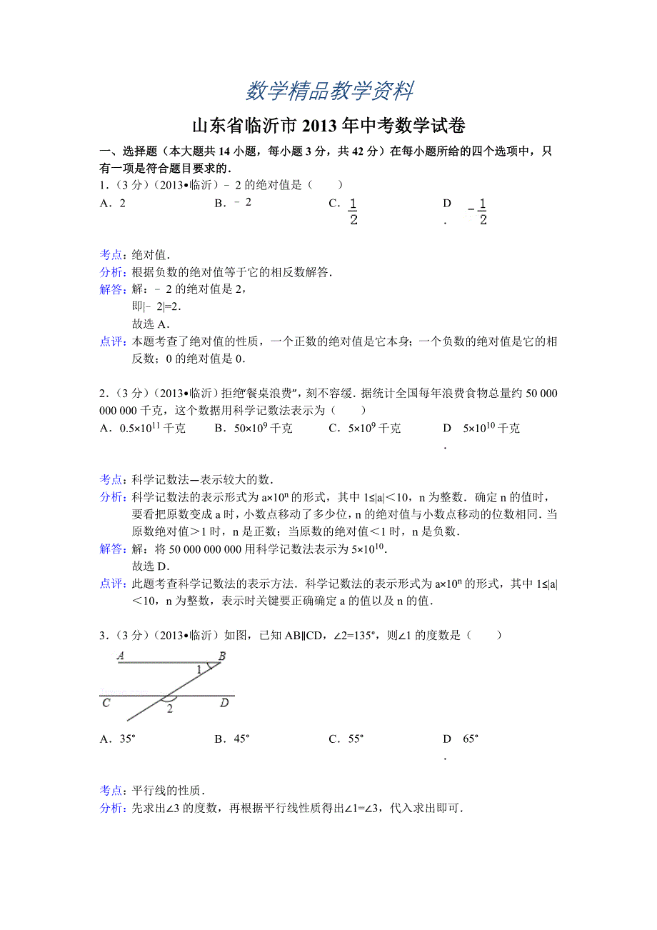 【精品】山东省临沂市中考数学试卷及答案Word解析版1_第1页