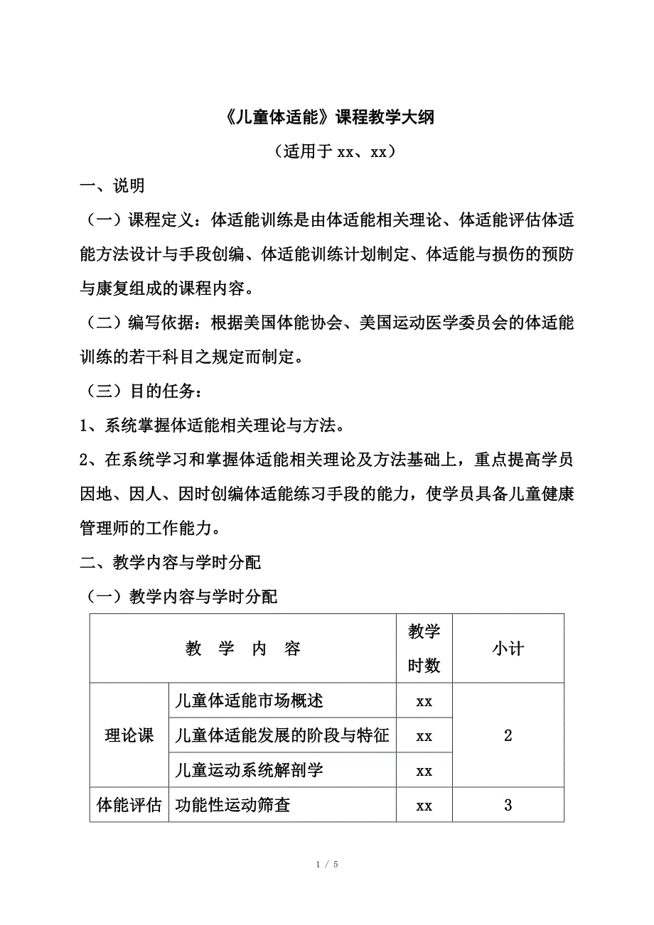 体适能课程教学大纲_第1页