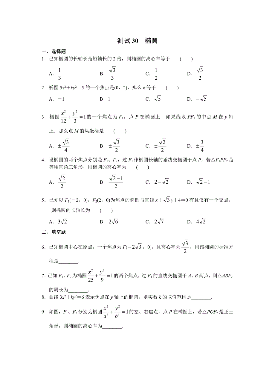 高三数学总复习测试测试30椭圆_第1页