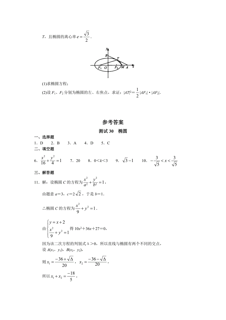 高三数学总复习测试测试30椭圆_第3页