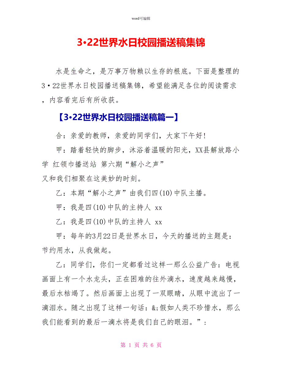 3&amp;amp#183;22世界水日校园广播稿集锦_第1页