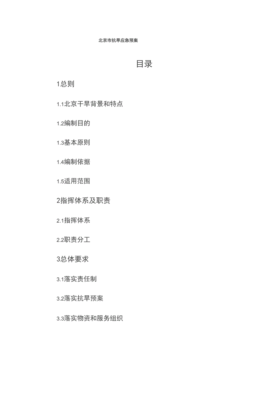 北京市抗旱应急预案_第1页