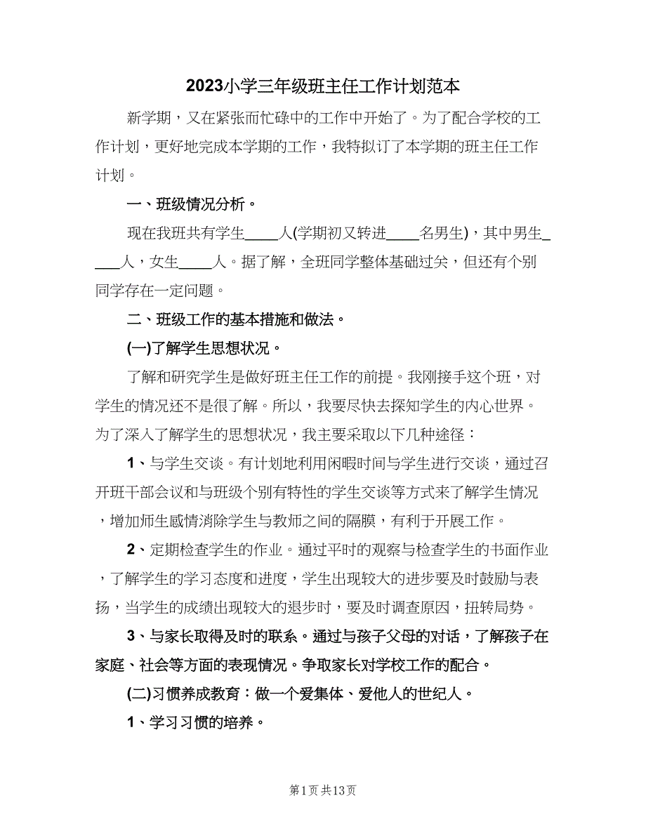 2023小学三年级班主任工作计划范本（3篇）.doc_第1页