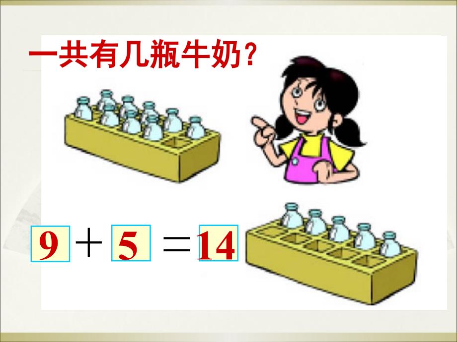 一年级上册数学有几瓶牛奶北师大版课件_第4页