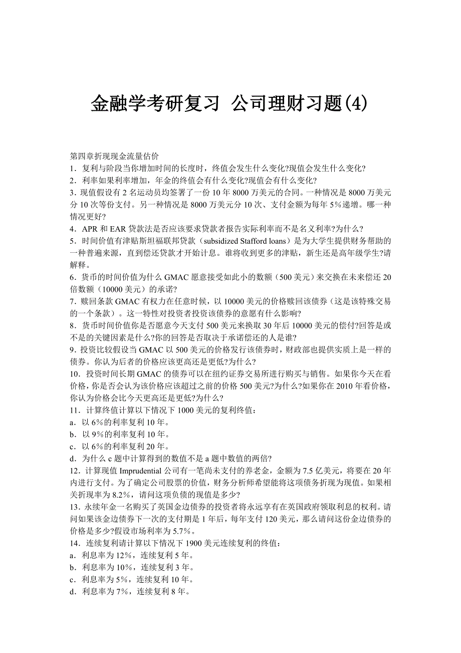 金融学考研复习公司理财习题_第1页