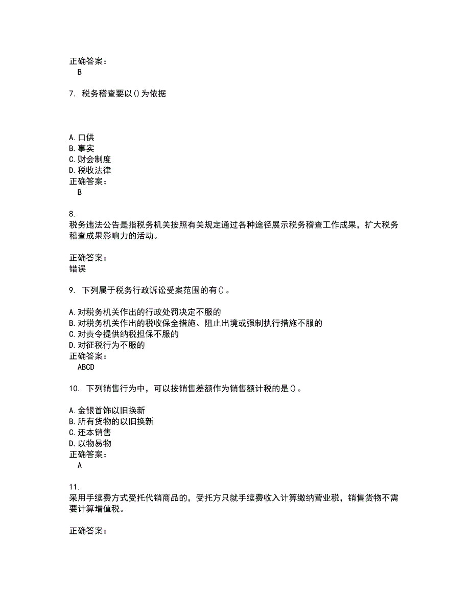 2022税务稽查试题(难点和易错点剖析）附答案53_第2页