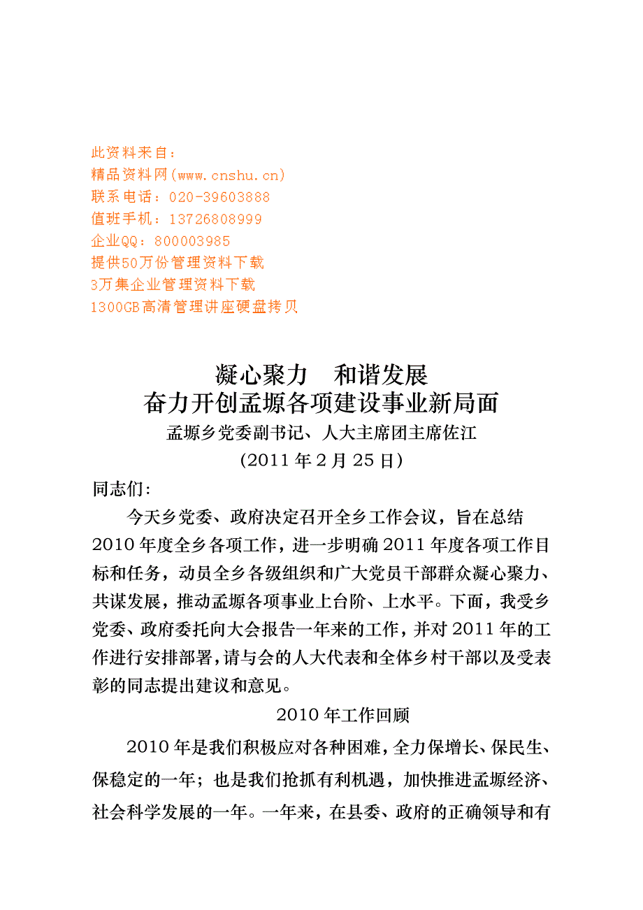 孟塬乡党委年度工作计划总结与工作打算_第1页