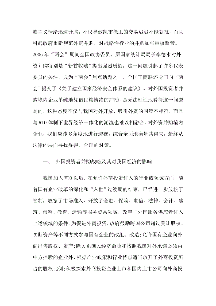 外国投资者并购中国境内企业多向度透视_第2页