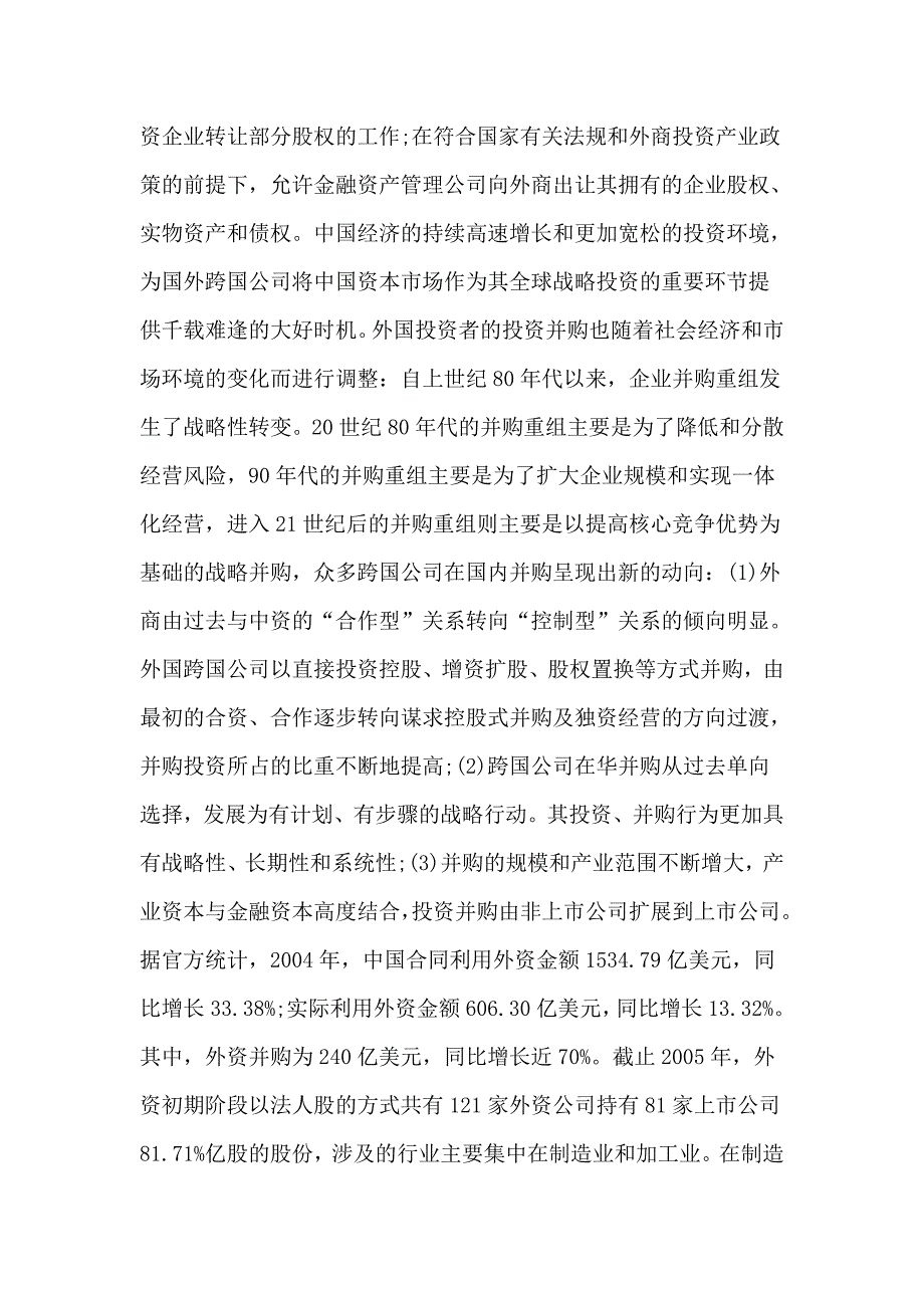 外国投资者并购中国境内企业多向度透视_第3页