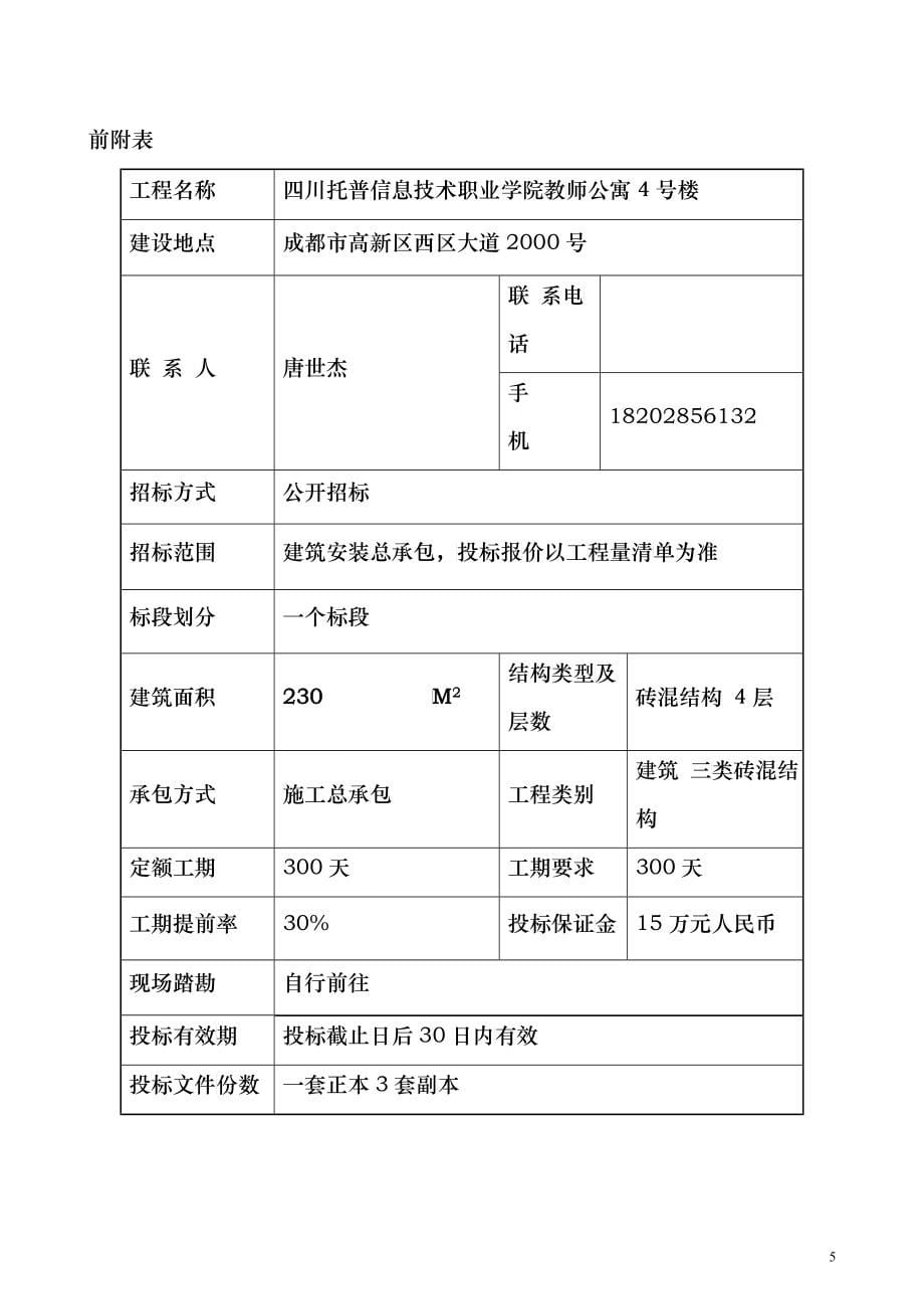 建筑工程招标文件范本(DOC 52页)_第5页