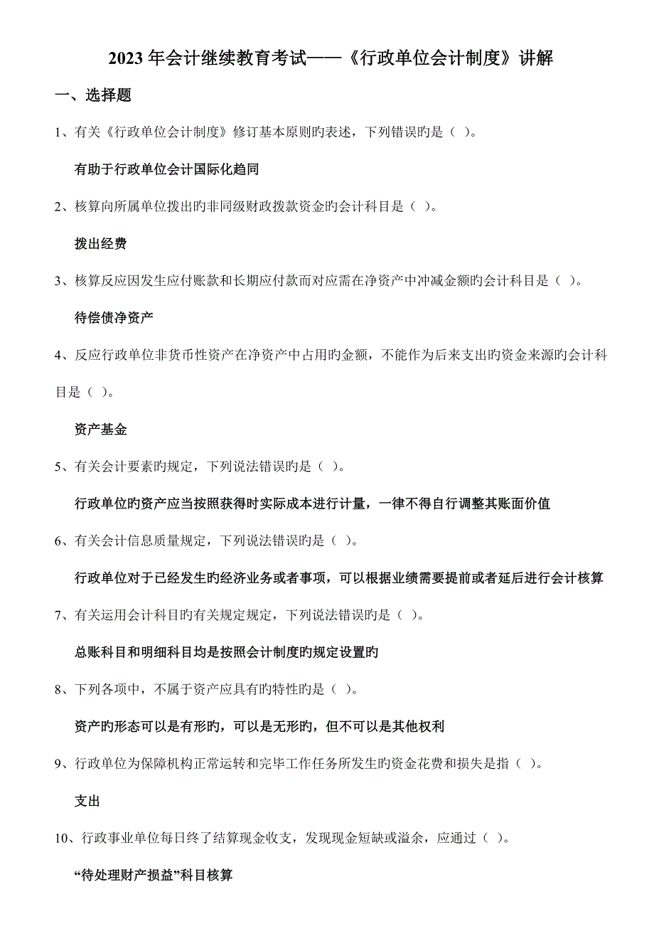 2023年会计继续教育行政单位会计制度试题及答案.docx_第1页