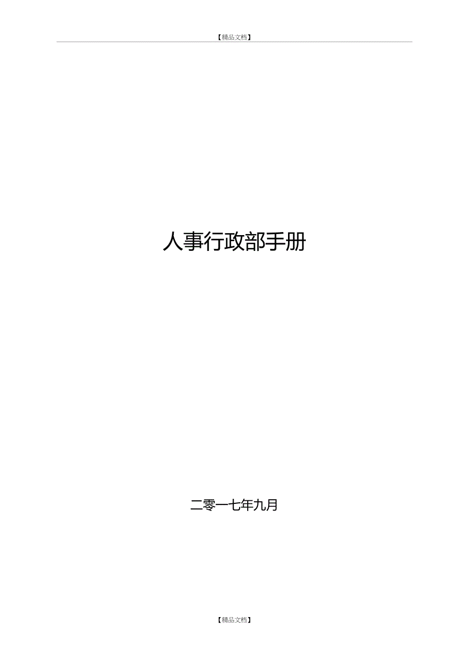 人事行政部手册_第2页