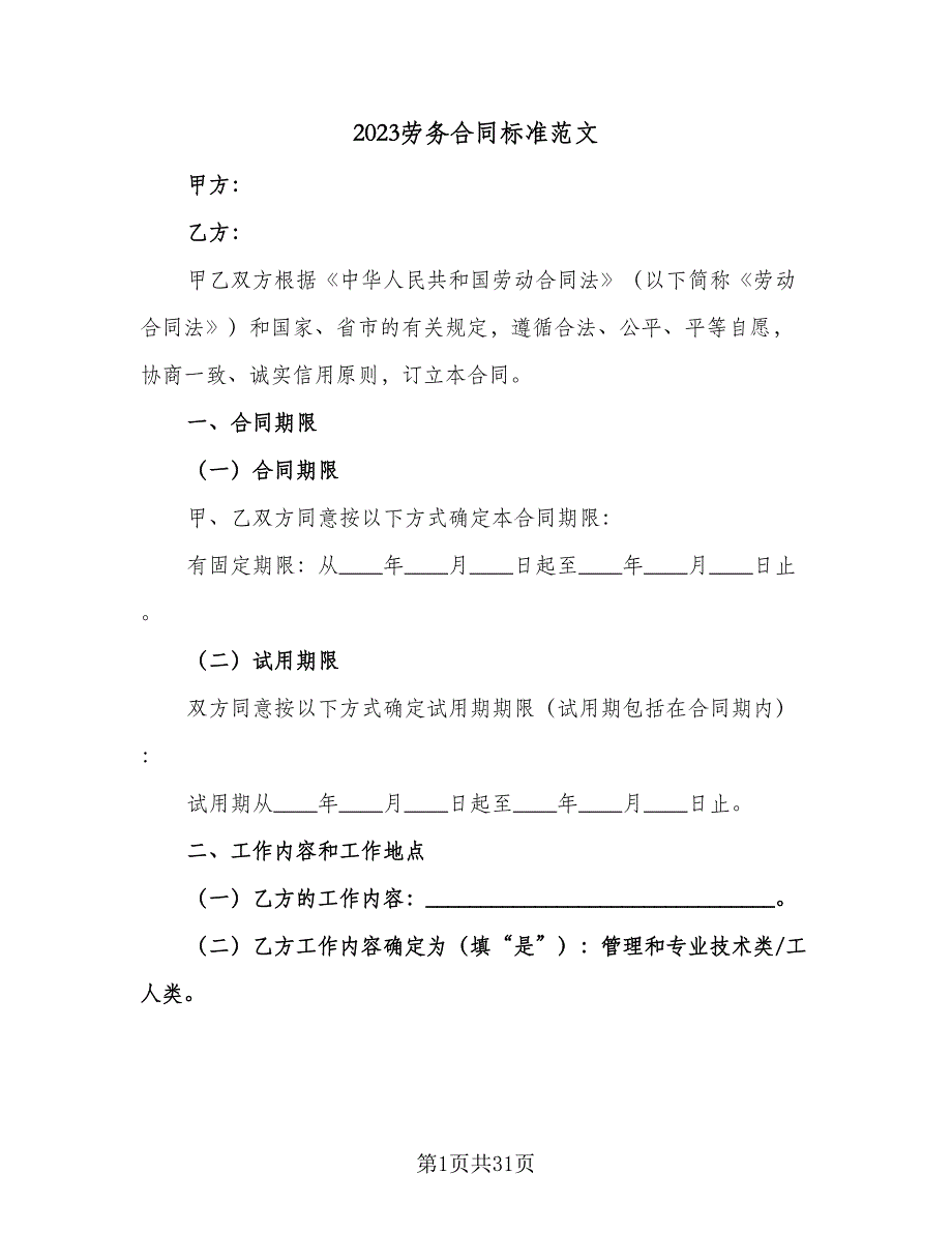 2023劳务合同标准范文（六篇）_第1页