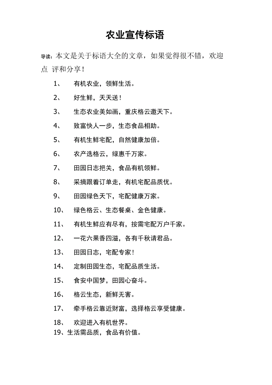 农业宣传标语_第1页