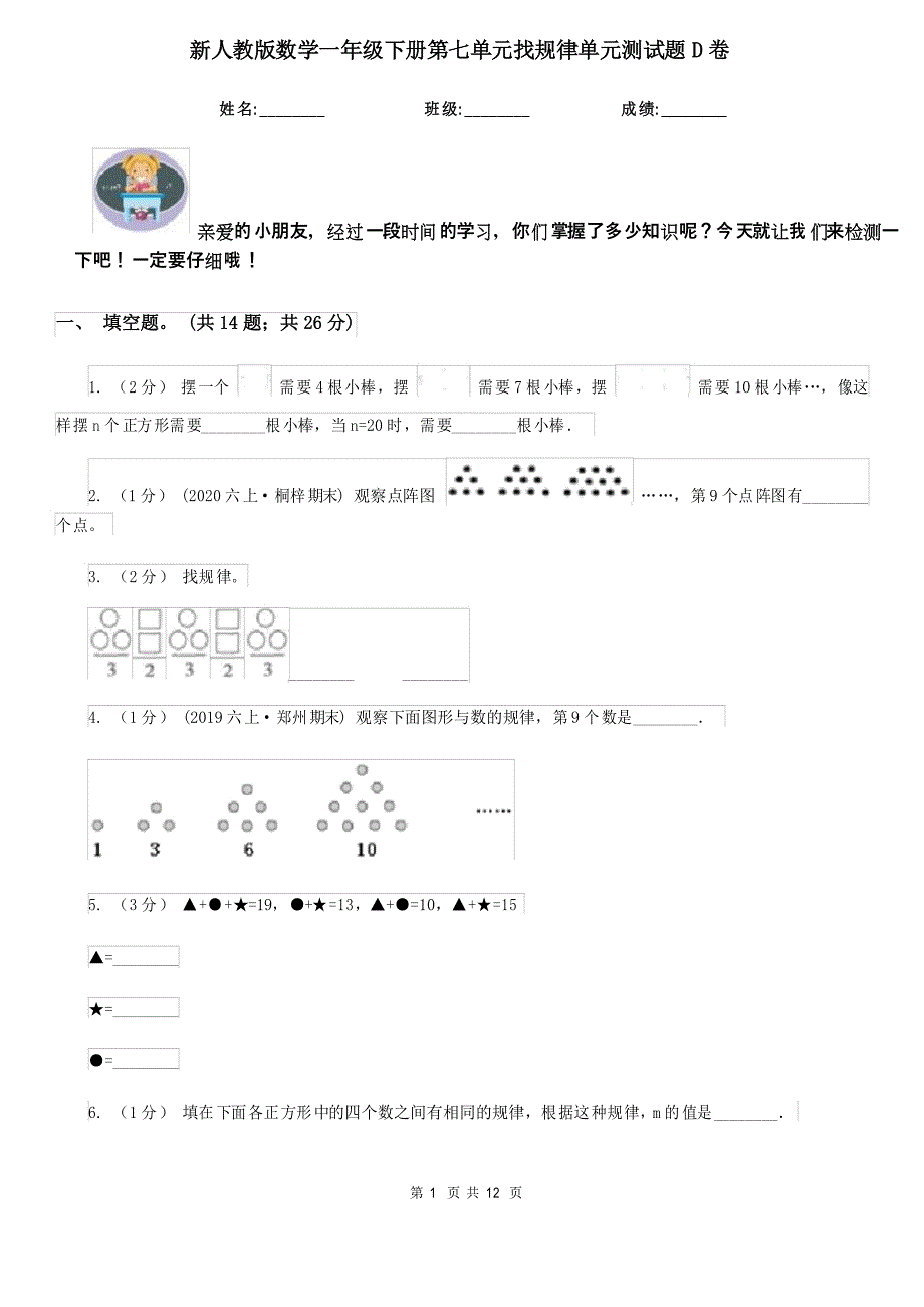 新人教版数学一年级下册第七单元找规律单元测试题D卷_第1页